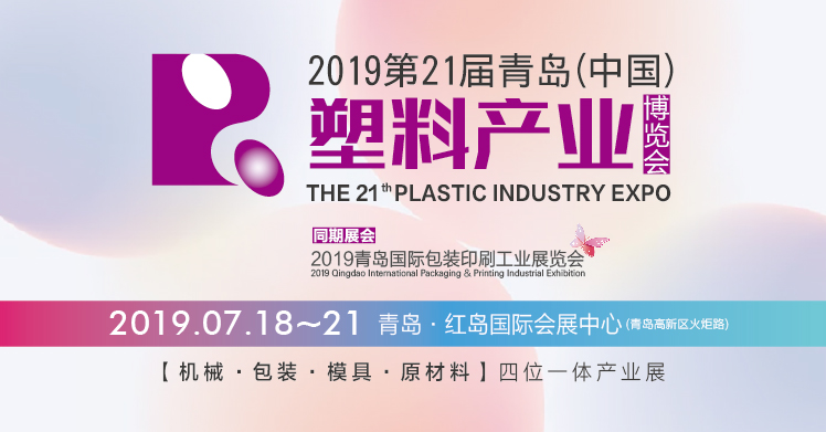 2019第21届青岛（中国）塑料产业博览会